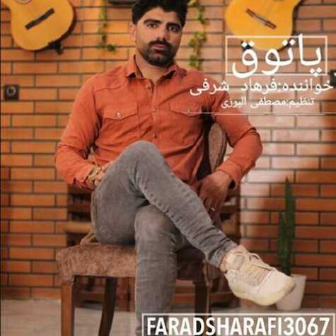 دانلود آهنگ فرهاد شرفی پاتوق 1 Farhad Sharafi Patogh
